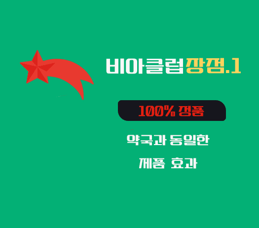 비아그라 구매 사이트,100% 정품, 비아클럽 - 비아그라 구매 사이트, 시알리스 판매, 비아몰